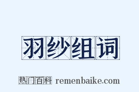 羽纱组词是什么意思的图片